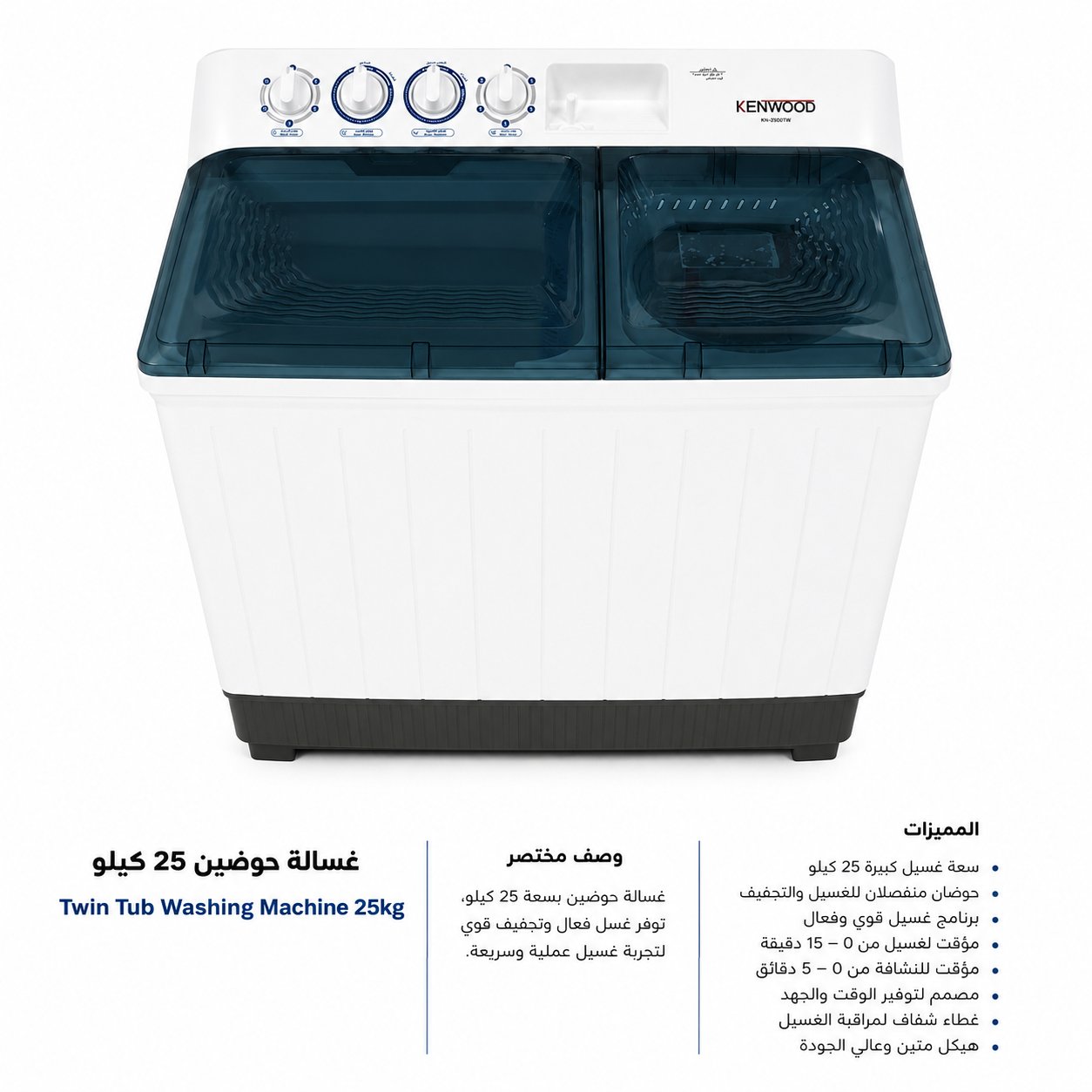 غسالة كينوود حوضين 25 كيلو