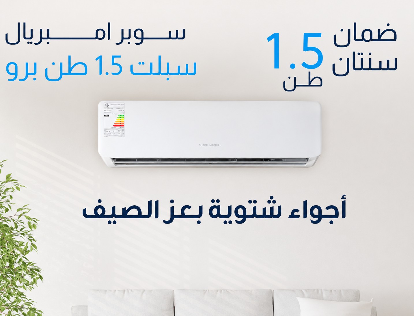 سبلت سوبر إمبريال إنفيرتر 1.5 طن مع التحكم بالأمبيرية Super Imperial Inverter Split AC 1.5 Ton with Ampere Control