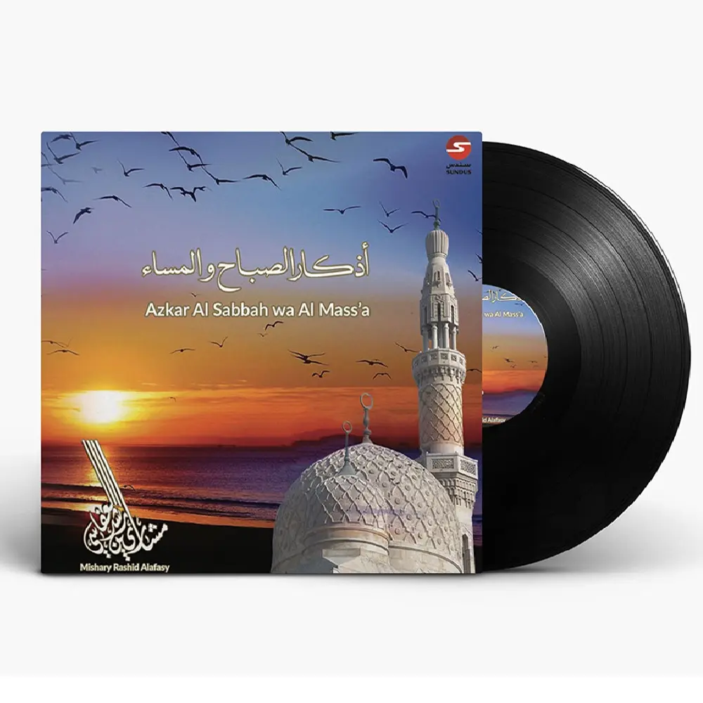 الشيخ مشاري بن راشد العفاسي - أذكار الصباح والمساء | أسطوانة عربية (Vinyl LP) | تسجيلات صوتية إسلامية