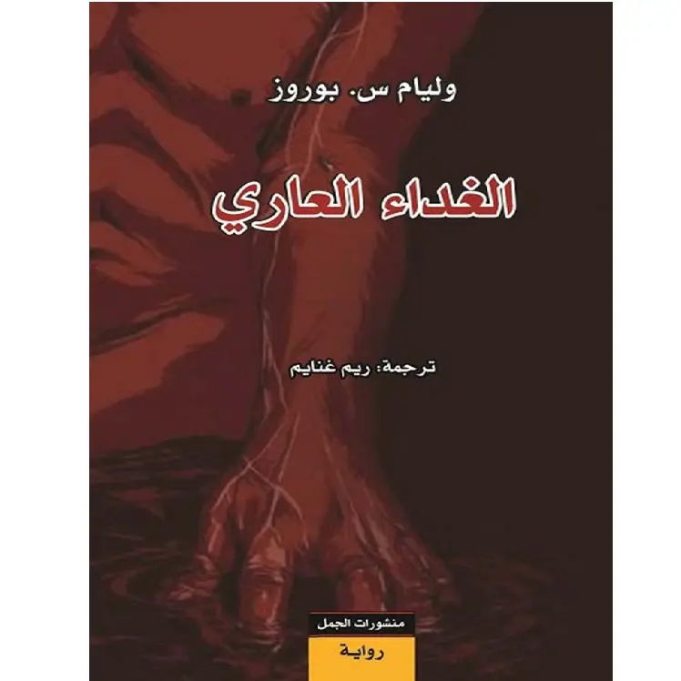 الغداء العاري