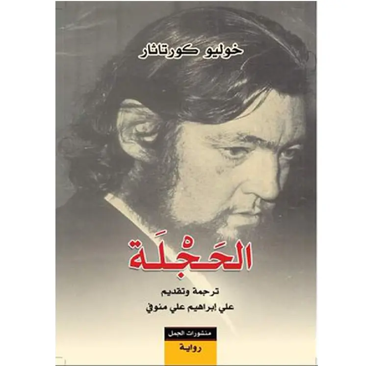 الحجلة