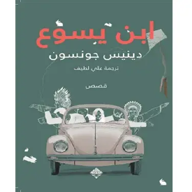 ابن يسوع