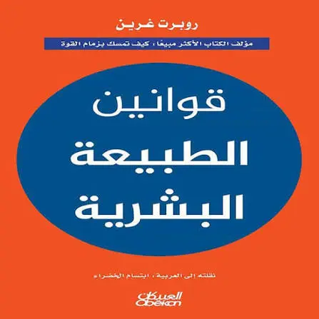 قوانين الطبيعة البشرية