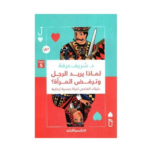 لماذا يريد الرجل وترفض المرأة