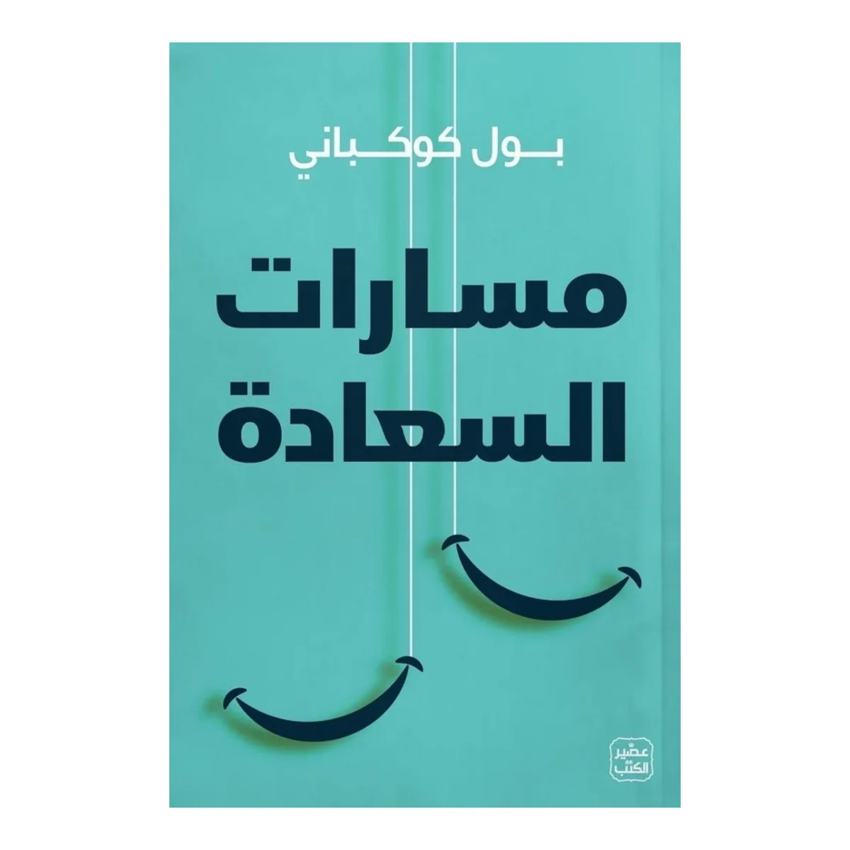 مسارات السعادة
