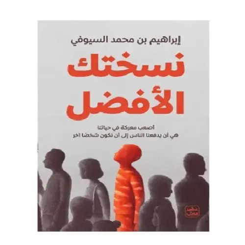 نسختك الأفضل
