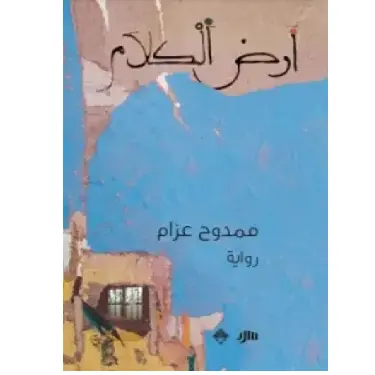 أرض الكلام