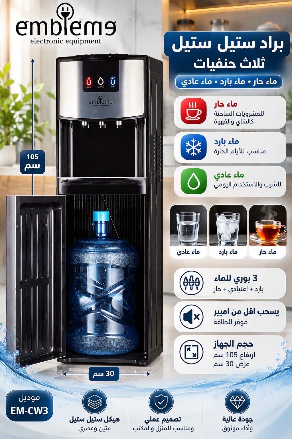 براد ماء امبليوم العامودي المتطور كلياً