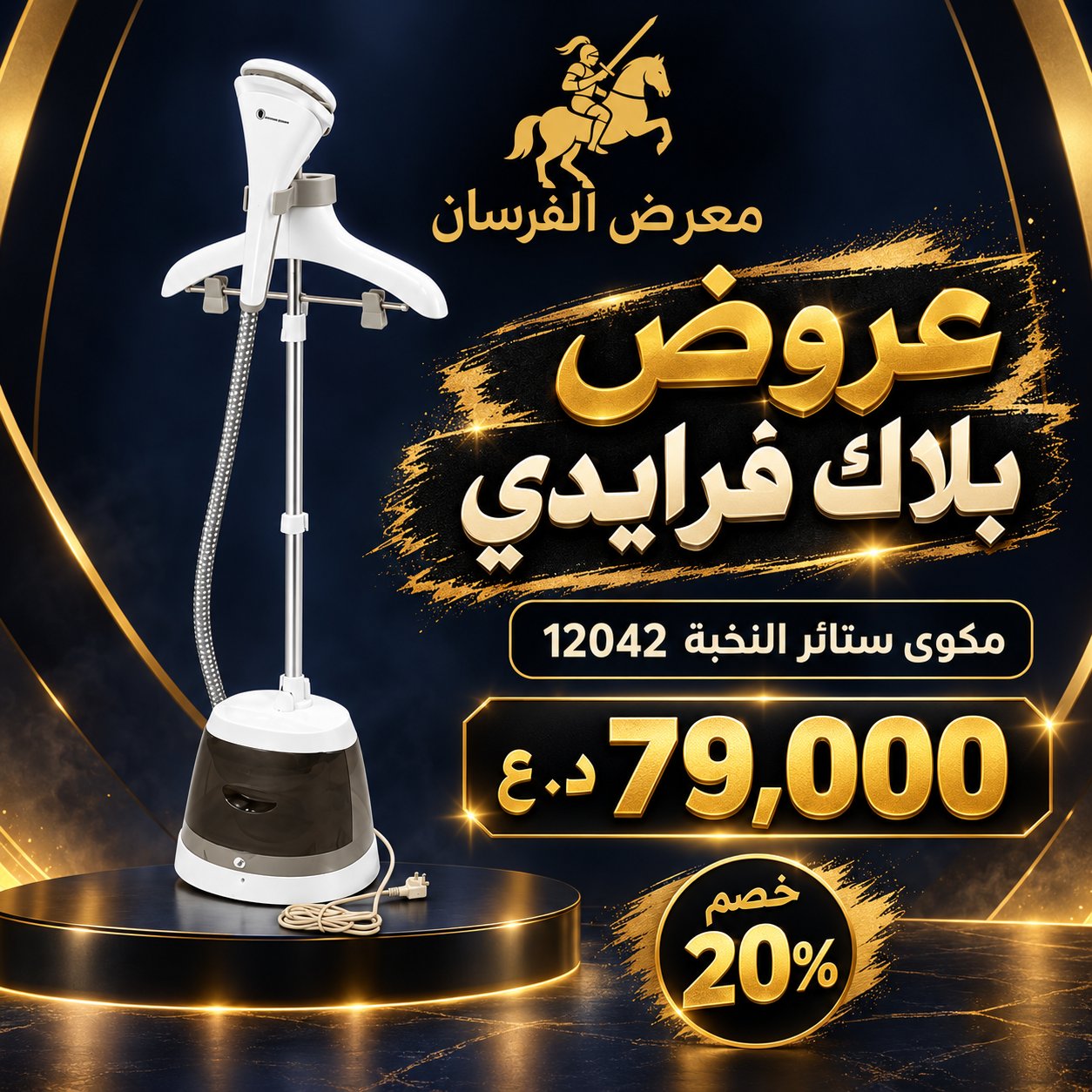 مكوى ستائر النخبة كبير موديل 12042 – أبيض