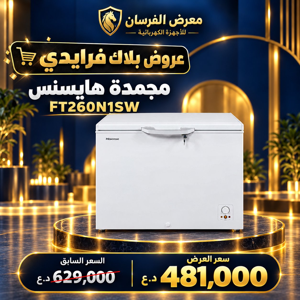مجمدة هايسنس FT260N1SW – أفقية بغطاء علوي – أبيض