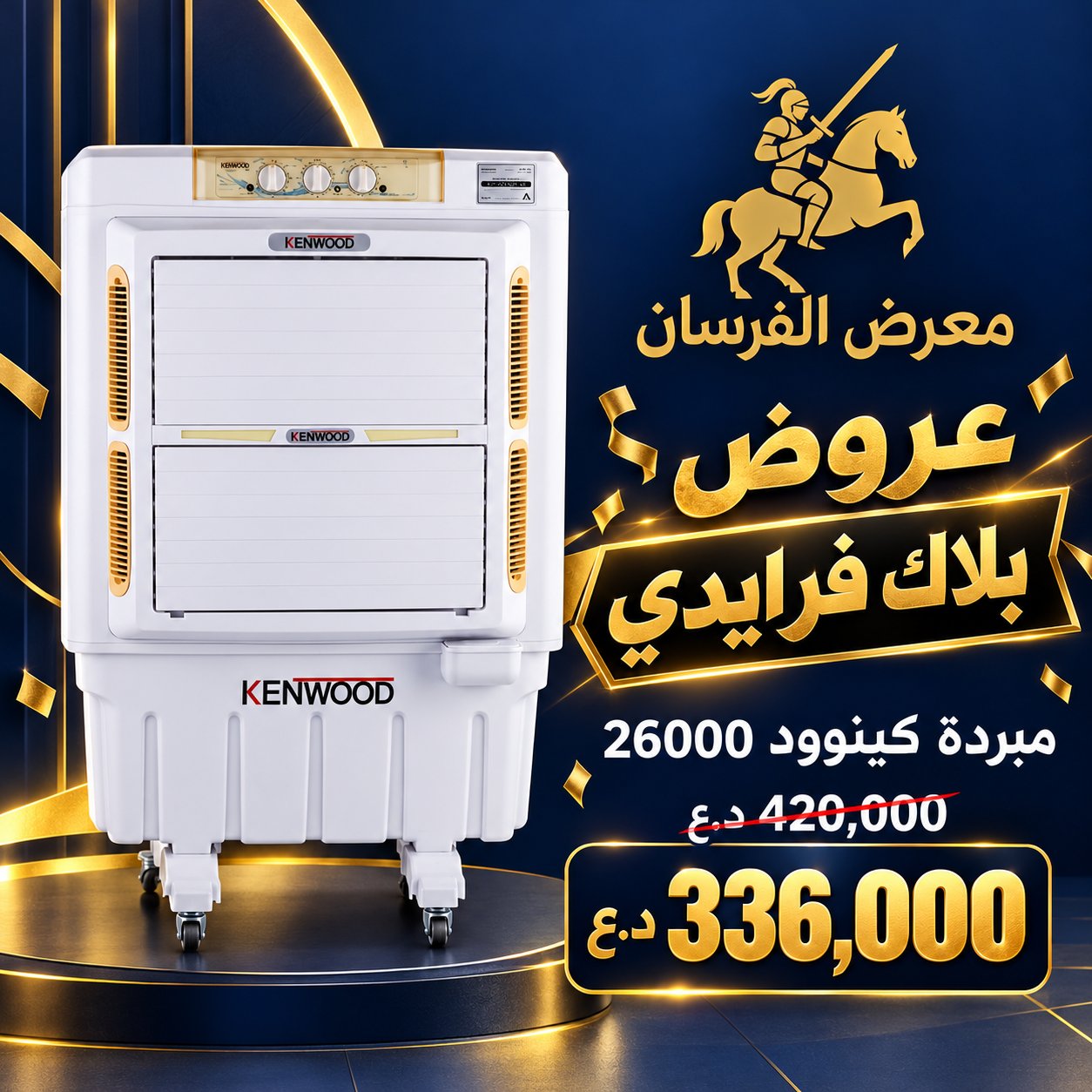 مبردة هواء كينوود موديل 26000 – أبيض
