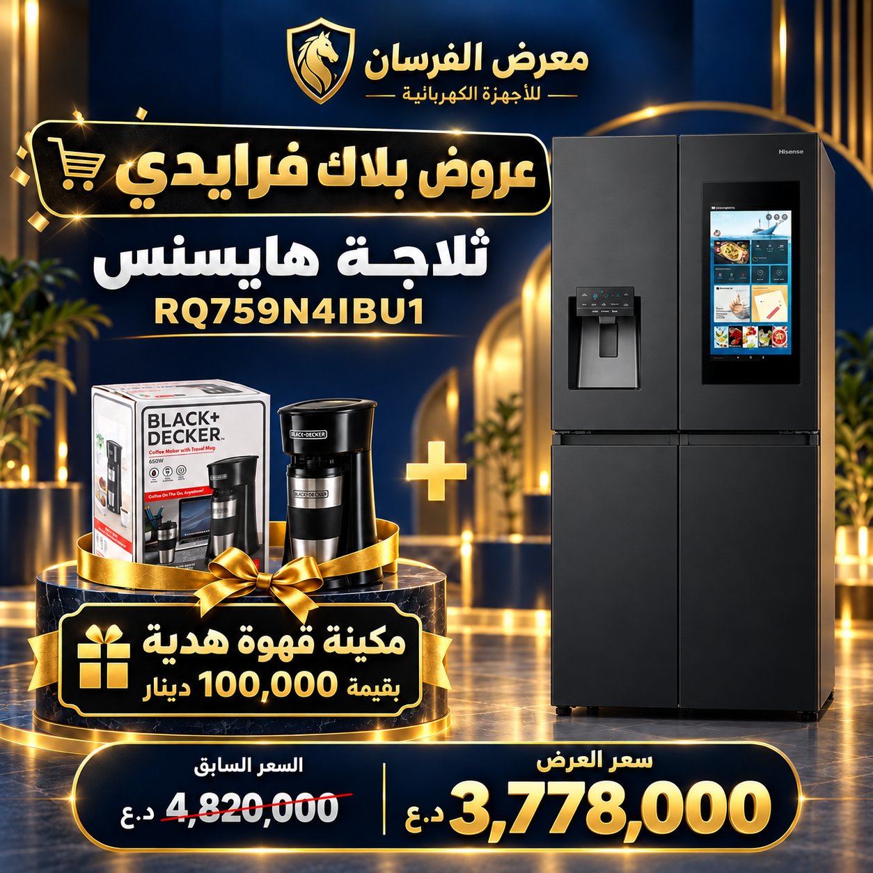 ثلاجة هايسنس RQ759N4IBU1 – فرنسي بأربعة أبواب مع شاشة ذكية – أسود – مع مكينة قهوة هدية