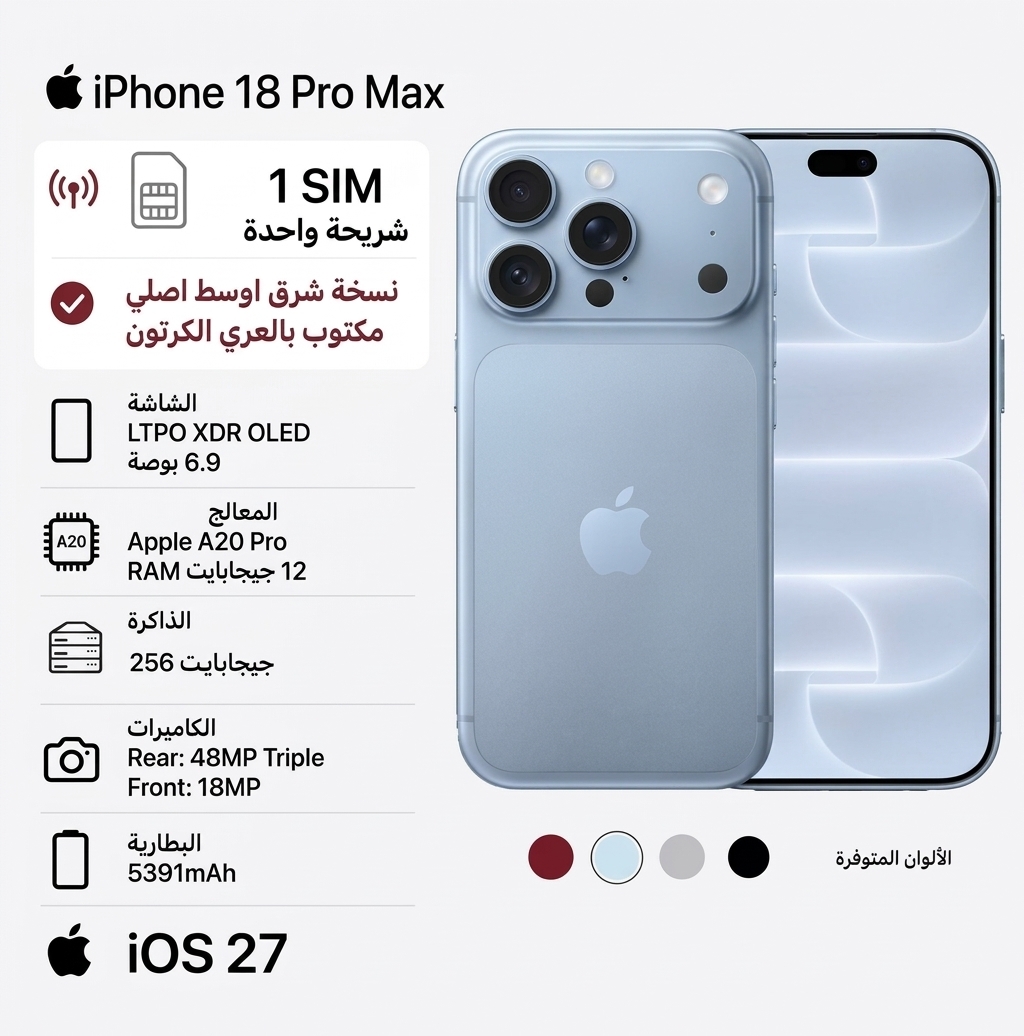 موبايل ابل Apple ايفون iPhone 18 Pro Max بسعة 256GB – واحد سيم - شريحه فعليه - ثلجي