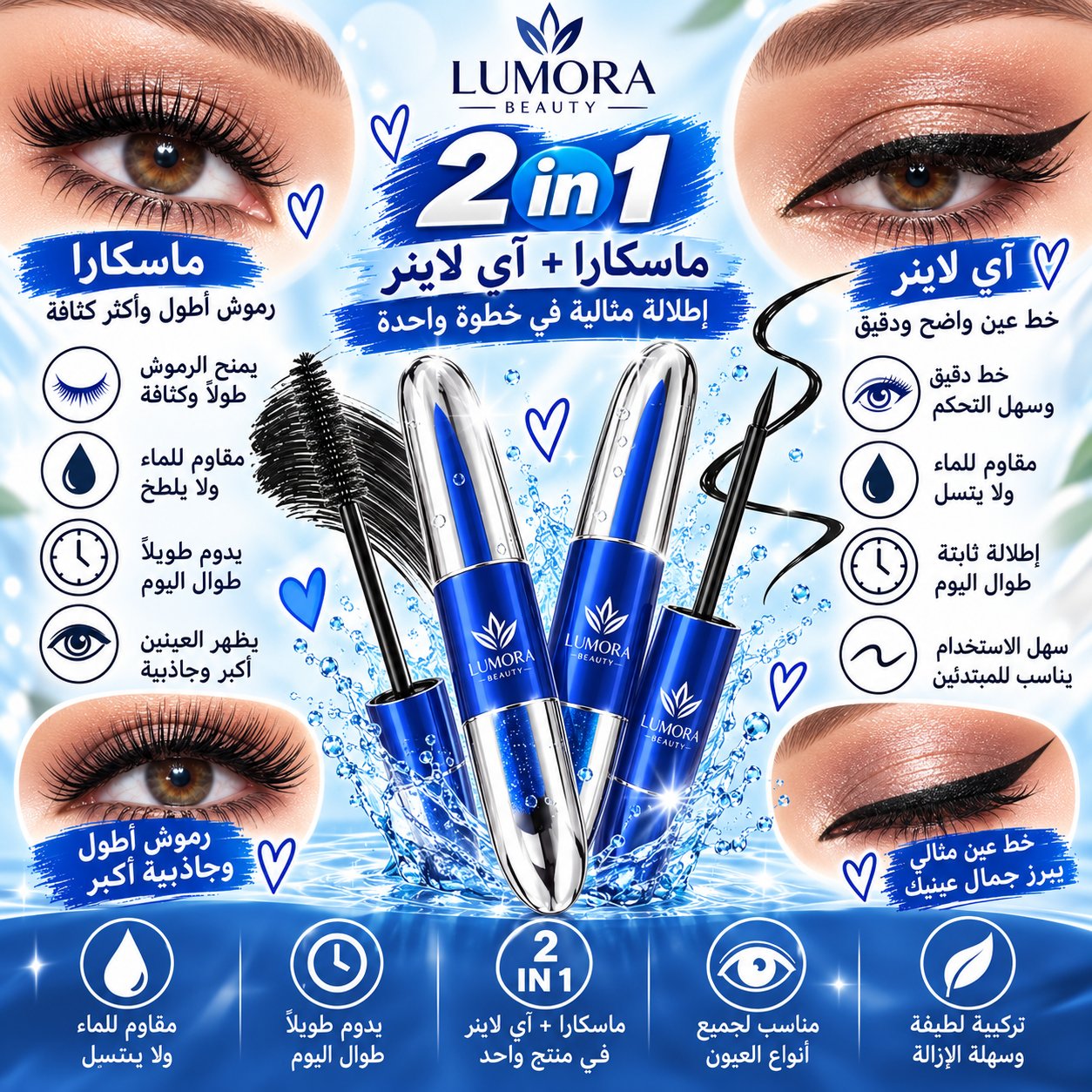 ماسكارا + آيلاينر