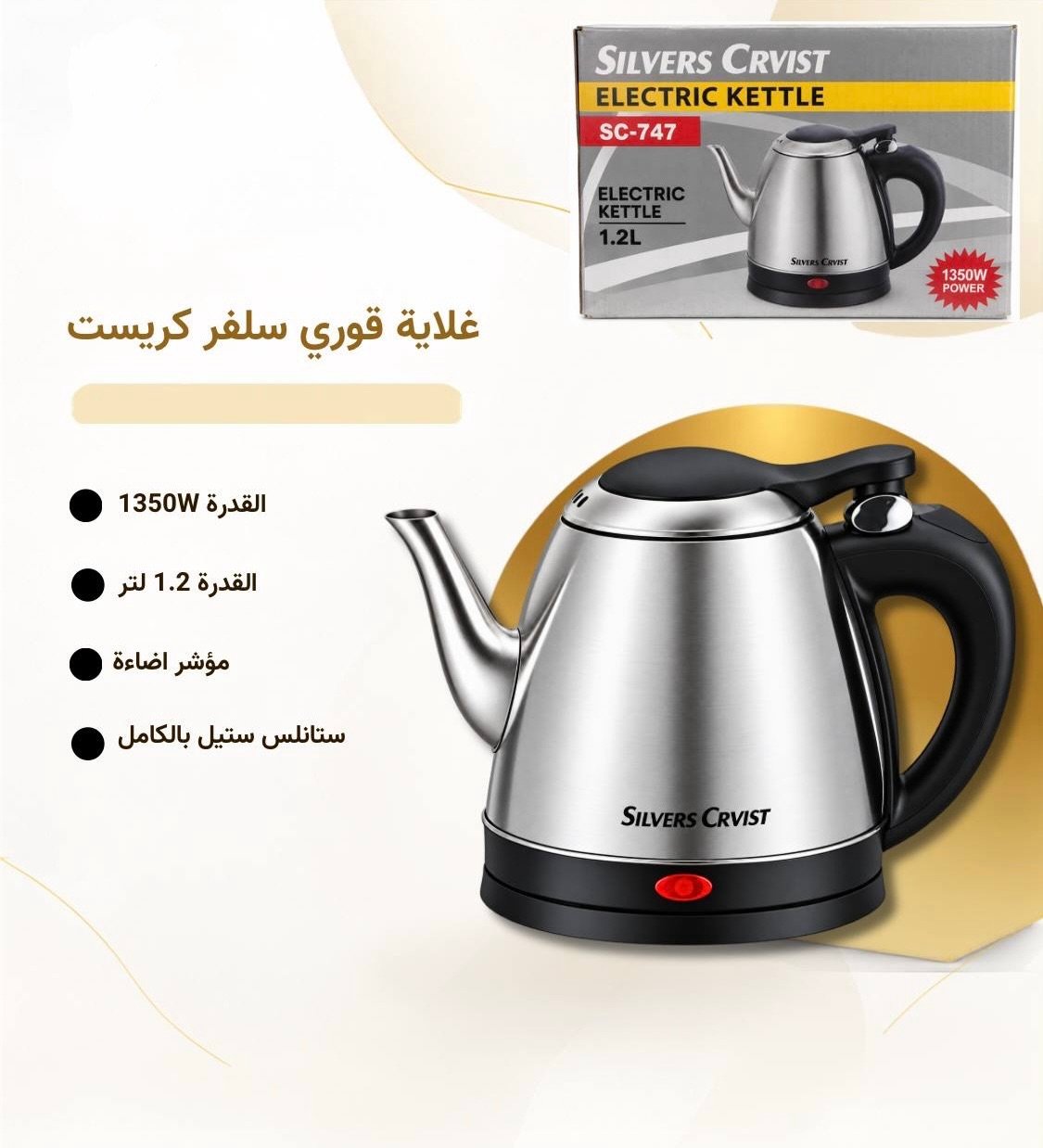 سيلفر كريست غلاية كهربائية قوري ستانلس ستيل SC-747 (1.2 لتر)