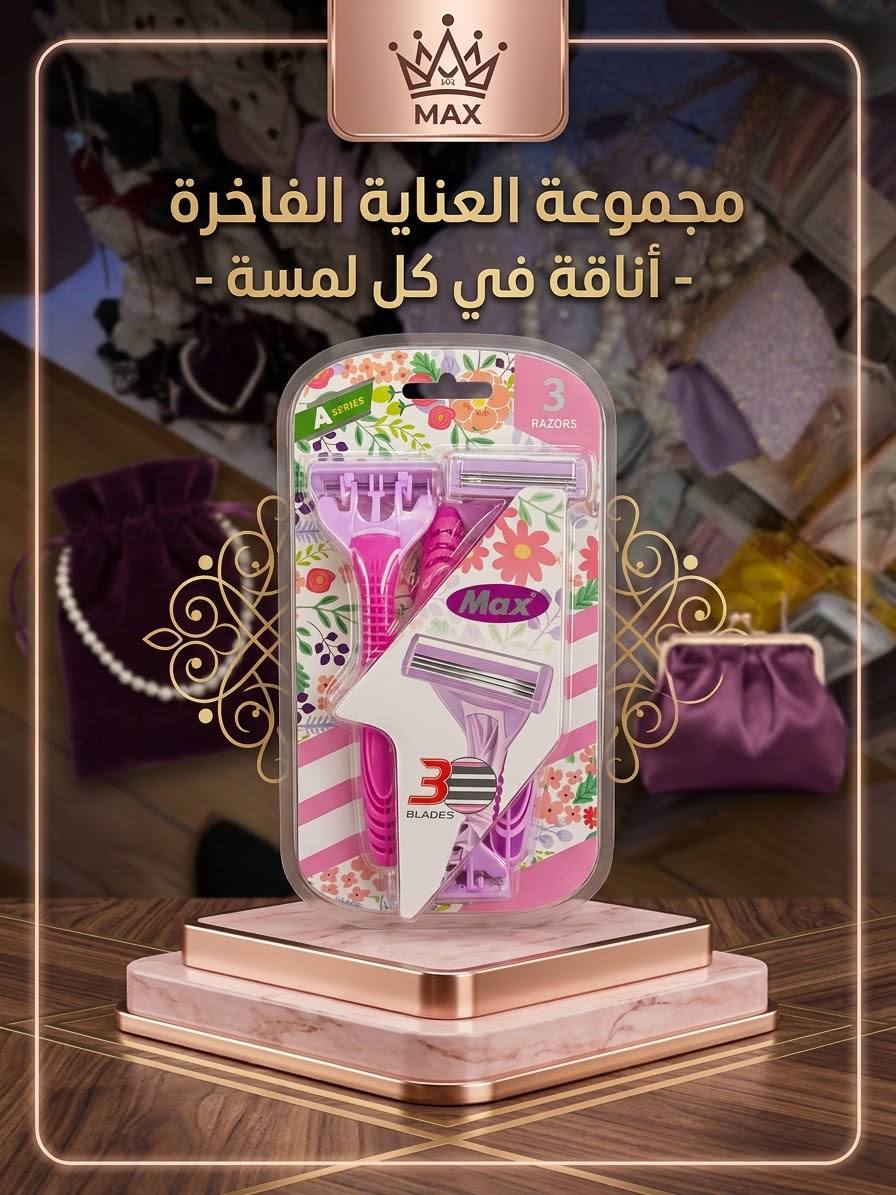 شفرات الحلاقه النسائيه