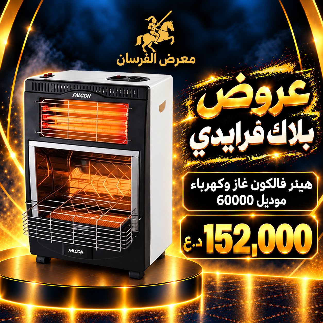 هيتر فالكون غازي وكهربائي موديل 60000 – أسود وأبيض