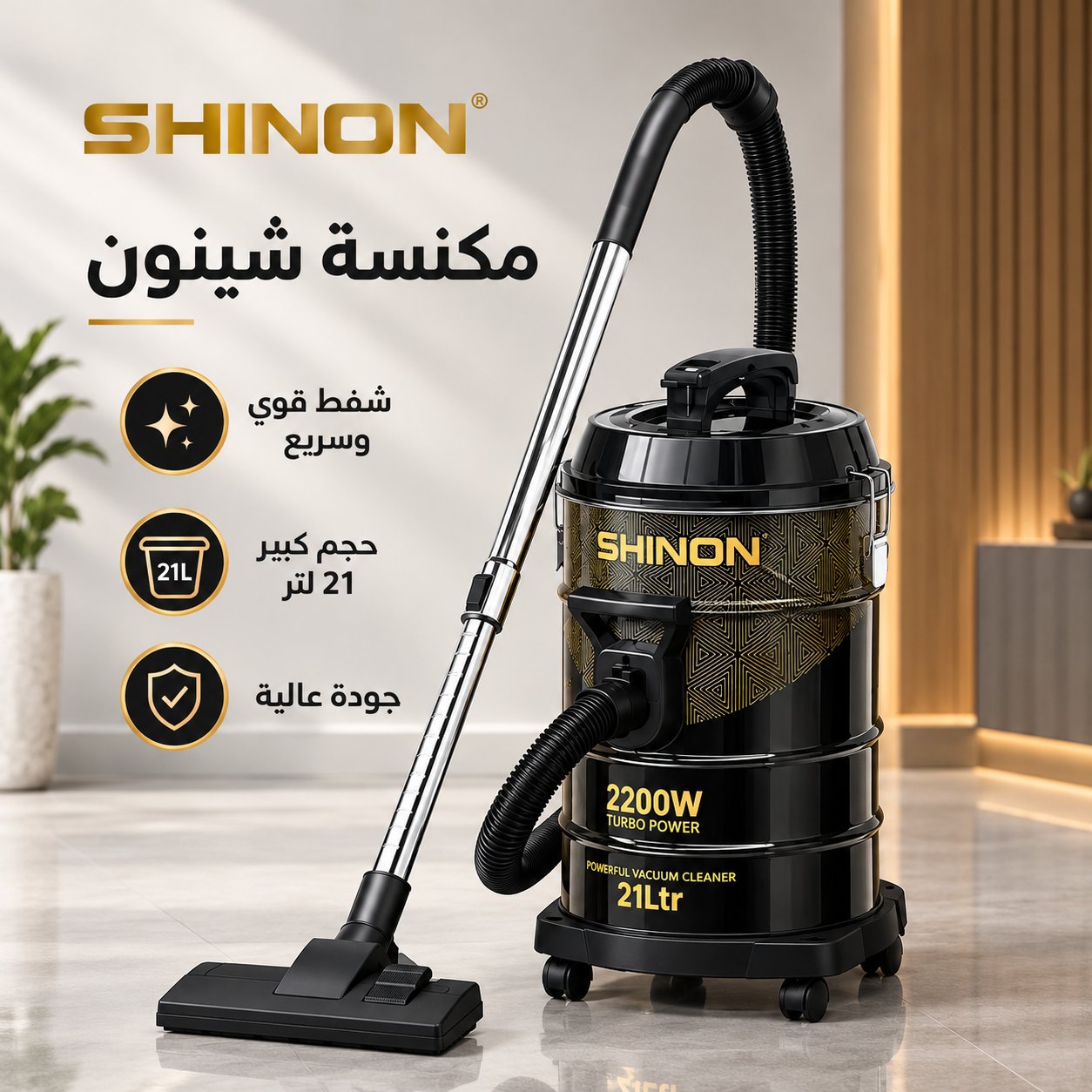 مكنسة شينون 21 لتر