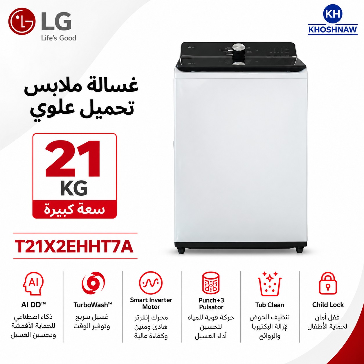 غسالة LG تحميل علوي – سعة 21 كغم – AI DD وTurboWash