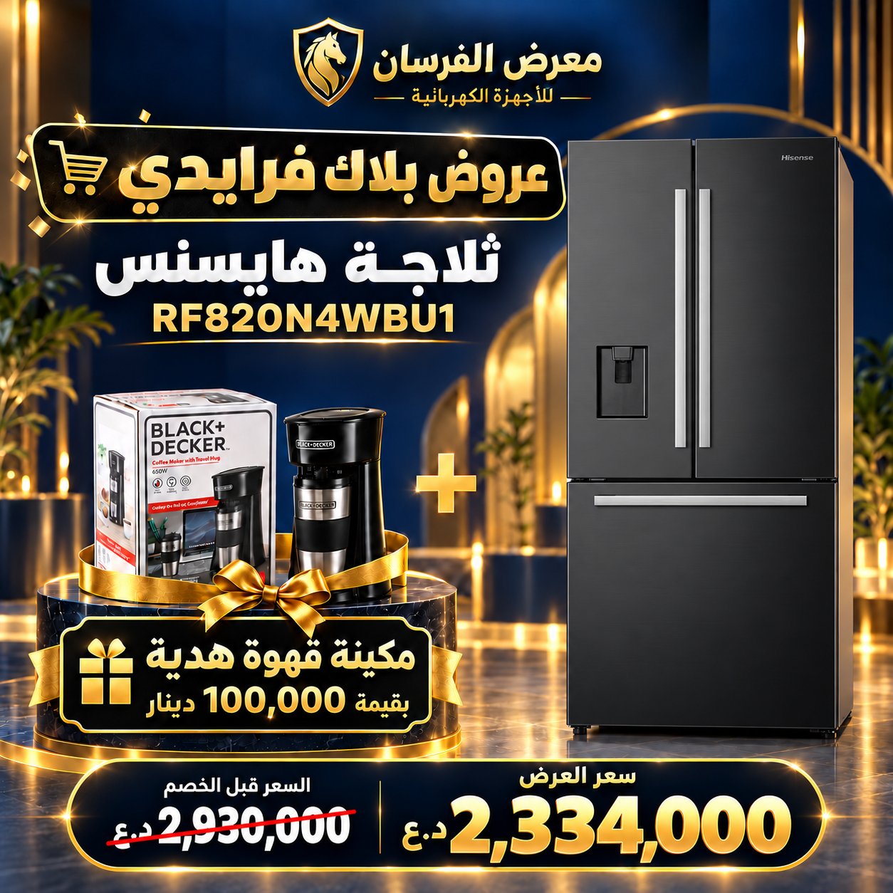 ثلاجة هايسنس RF820N4WBU1 – فرنسي بثلاثة أبواب وفريزر سفلي – أسود – مع مكينة قهوة هدية