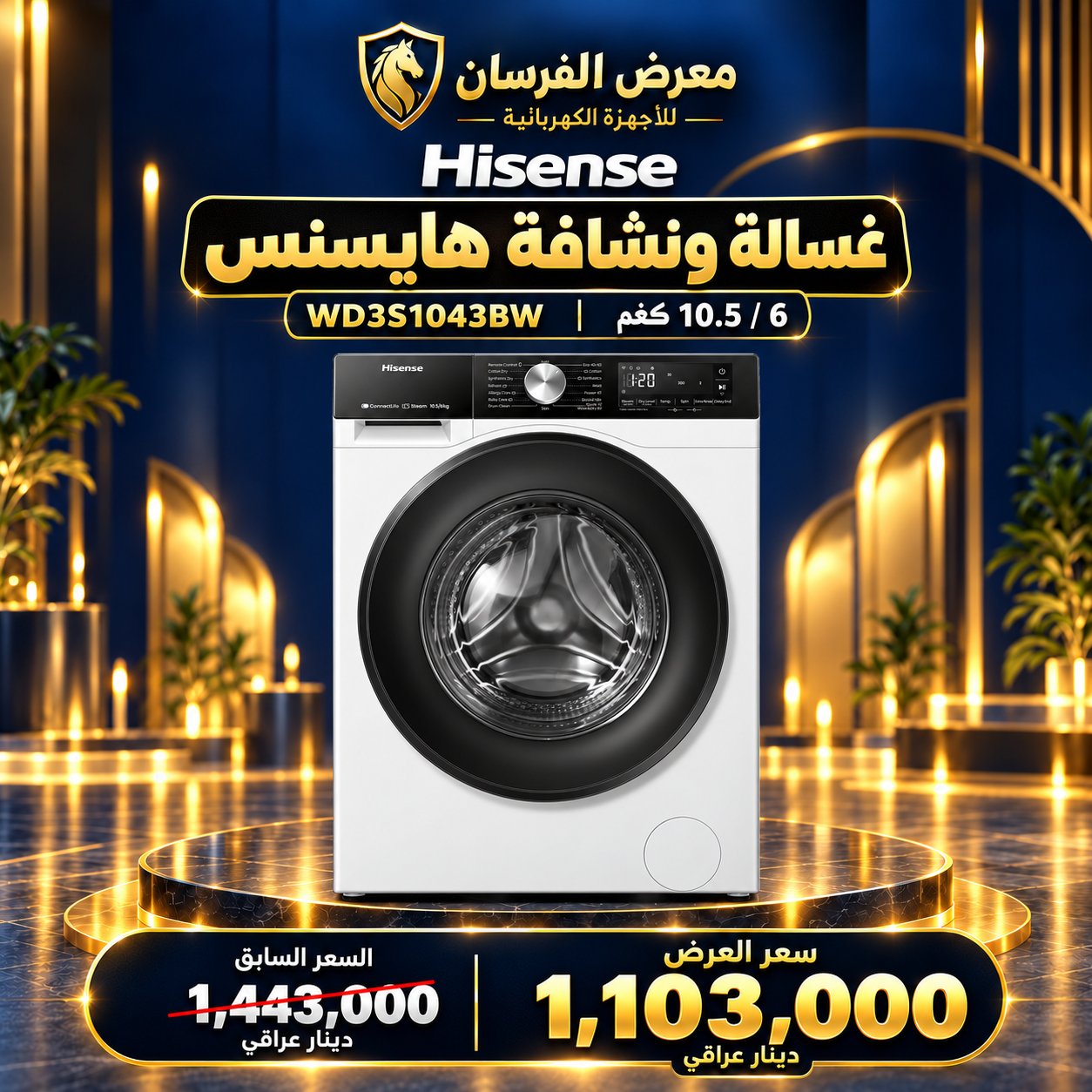 غسالة ونشافة هايسنس WD3S1043BW – تحميل أمامي – 10.5 كغم غسيل / 6 كغم تجفيف – أبيض