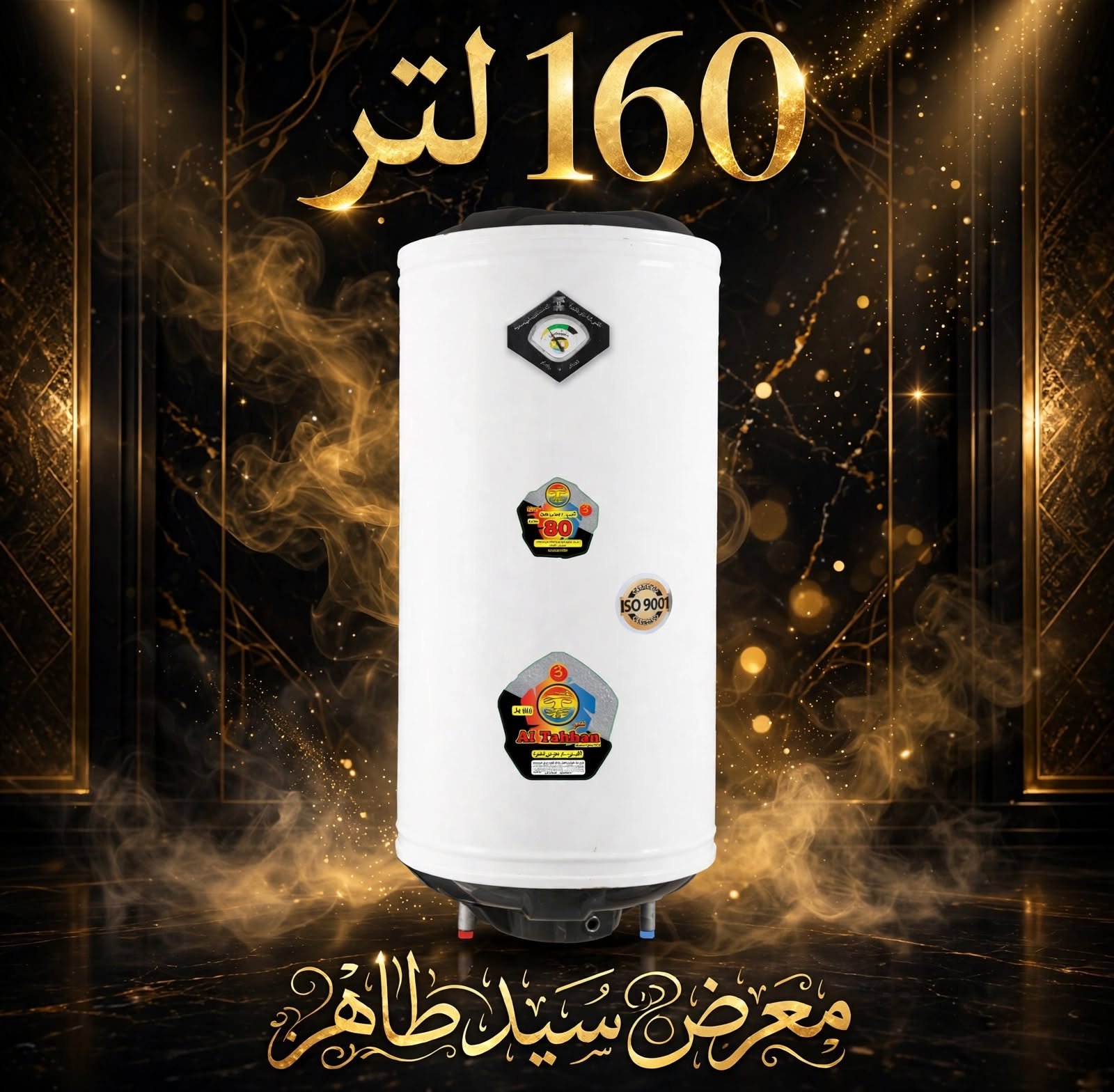 سخان الطحان 160 لتر السوري الاصلي