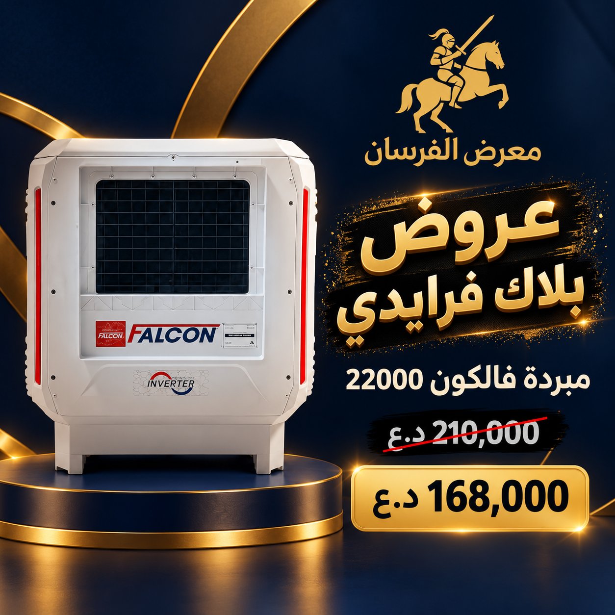 مبردة هواء فالكون 22000 – أبيض