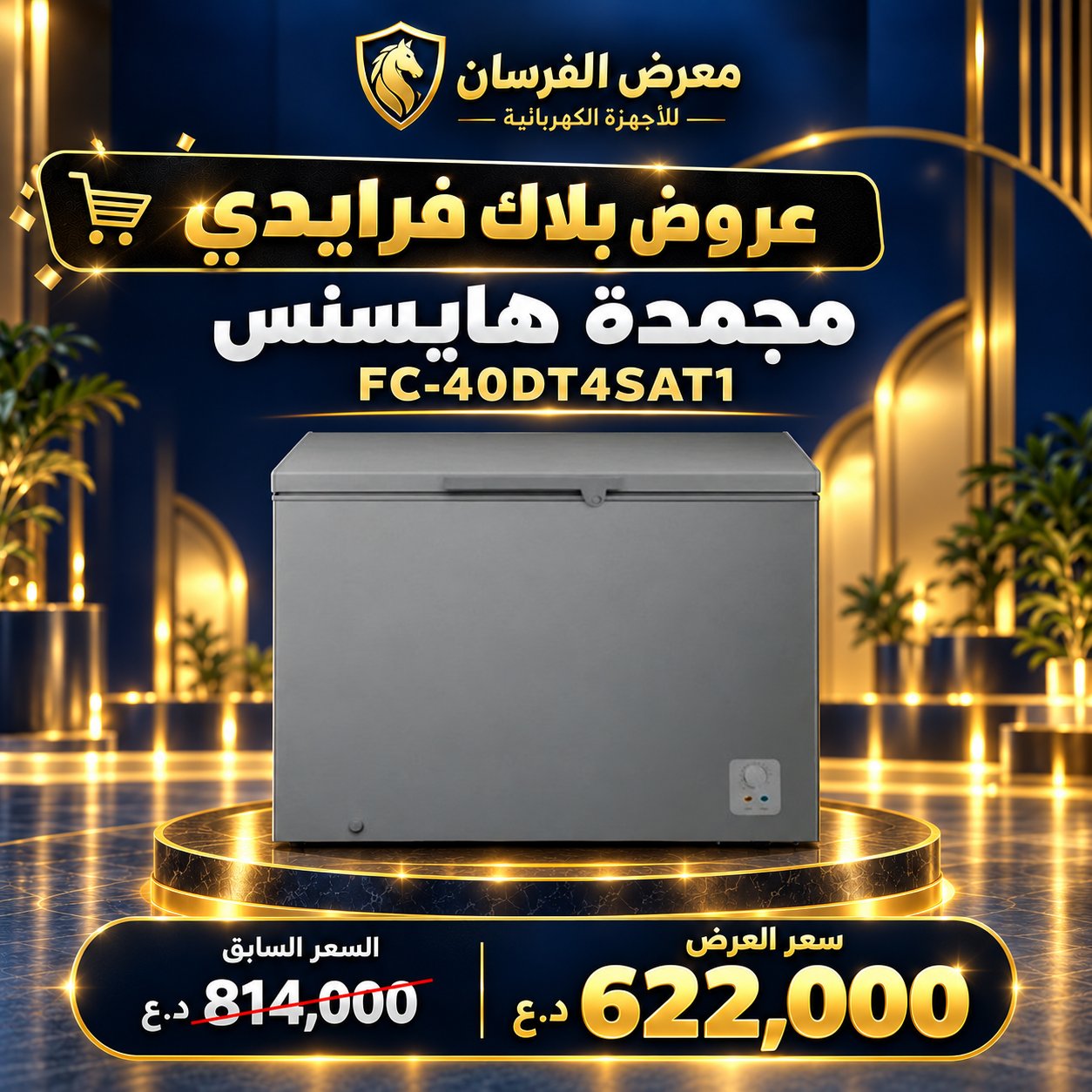 مجمدة هايسنس FC-40DT4SAT1 – أفقية بغطاء علوي – فضي