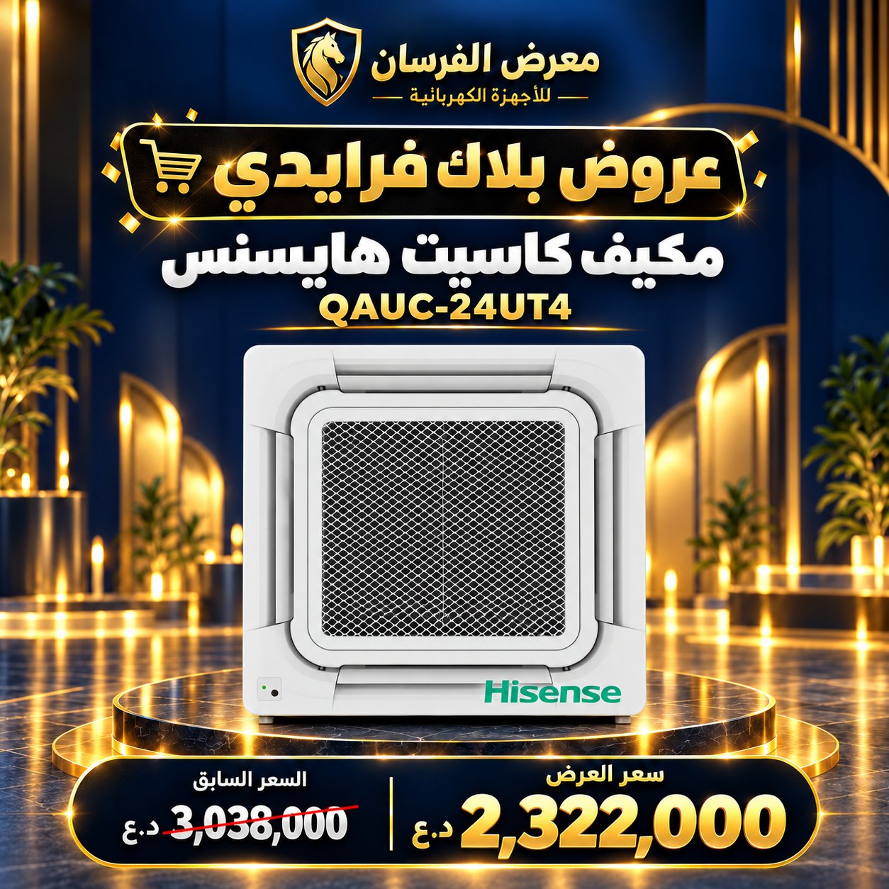 مكيف كاسيت سقفي هايسنس QAUC-24UT4 – 2 طن – انفرتر