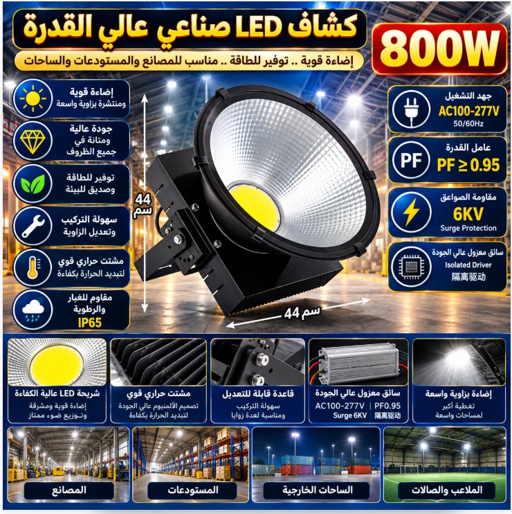 كشاف إضاءة كبير 800 واط
