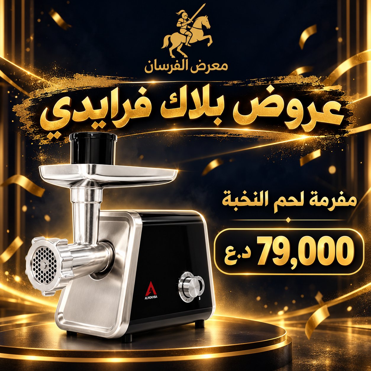 مفرمة لحم كهربائية النخبة – أسود وستيل