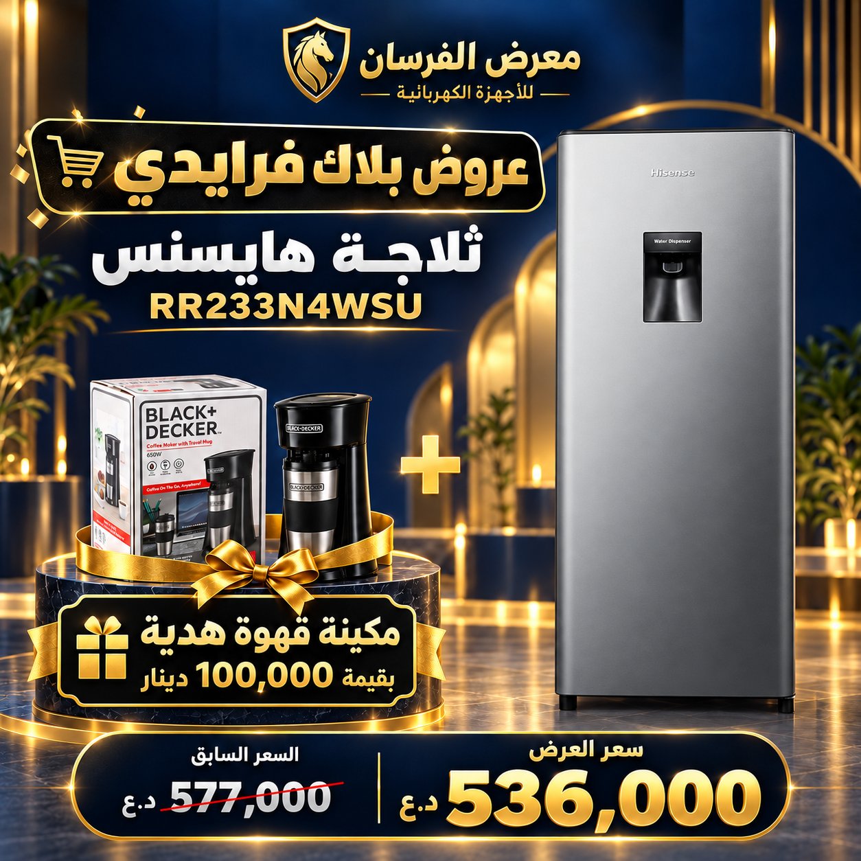 ثلاجة هايسنس RR233N4WSU – باب واحد مع موزع ماء – فضي – مع مكينة قهوة هدية