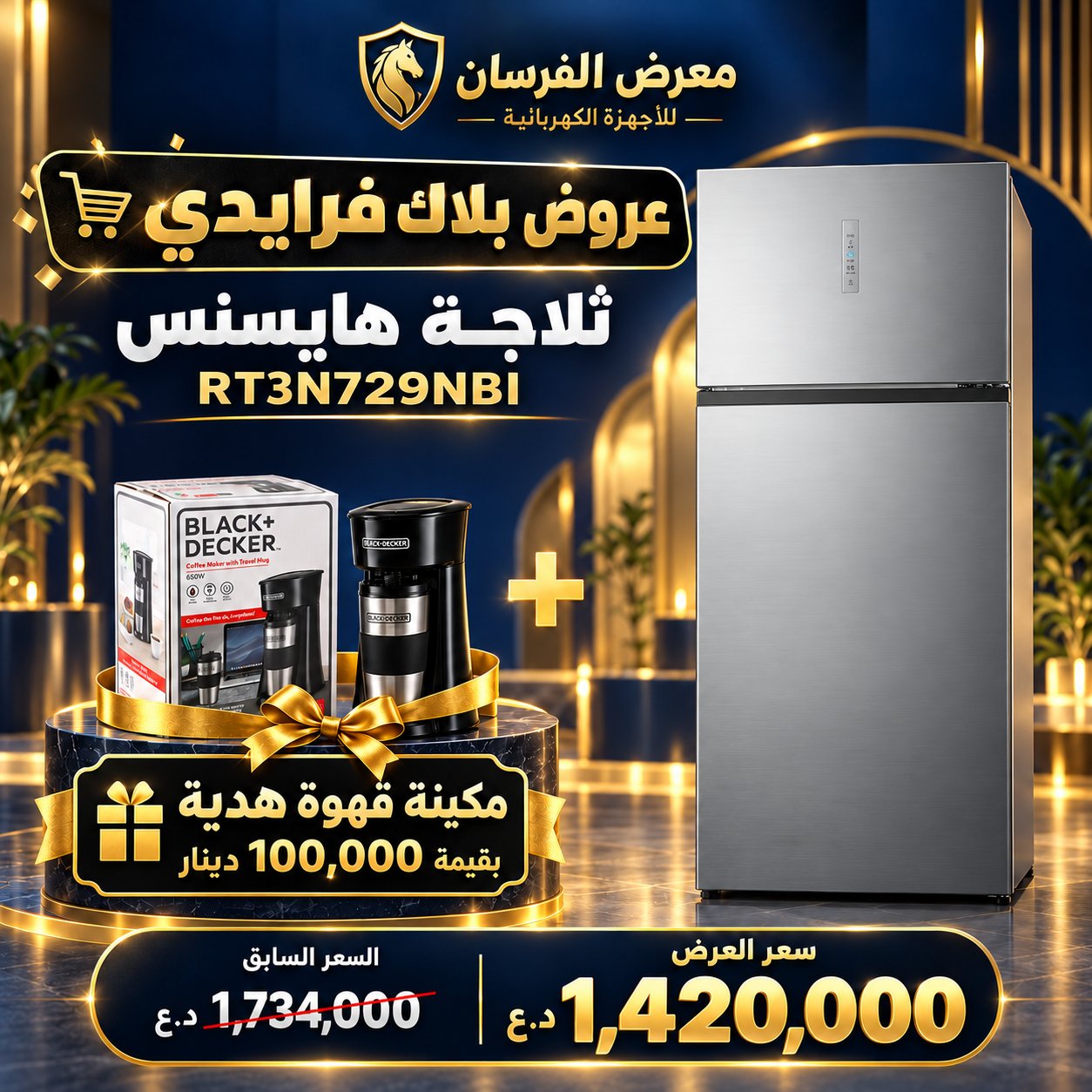 ثلاجة هايسنس RT3N729NBI – بابين بفريزر علوي – فضي ستانلس ستيل – مع مكينة قهوة هدية