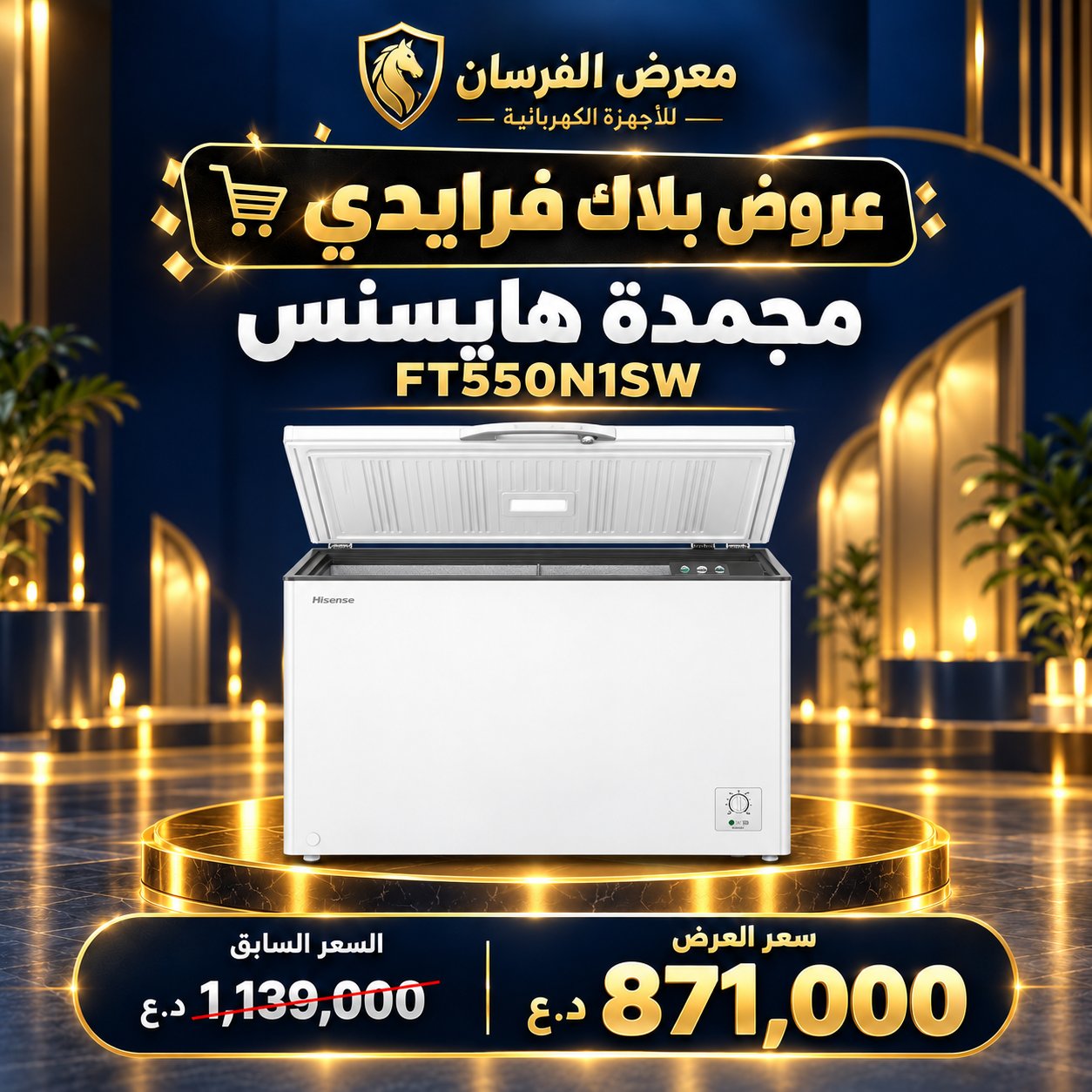 مجمدة هايسنس FT550N1SW – أفقية بغطاء علوي – أبيض