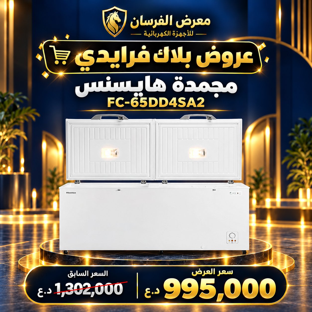 مجمدة هايسنس FC-65DD4SA2 – أفقية بغطاءين علويين – أبيض