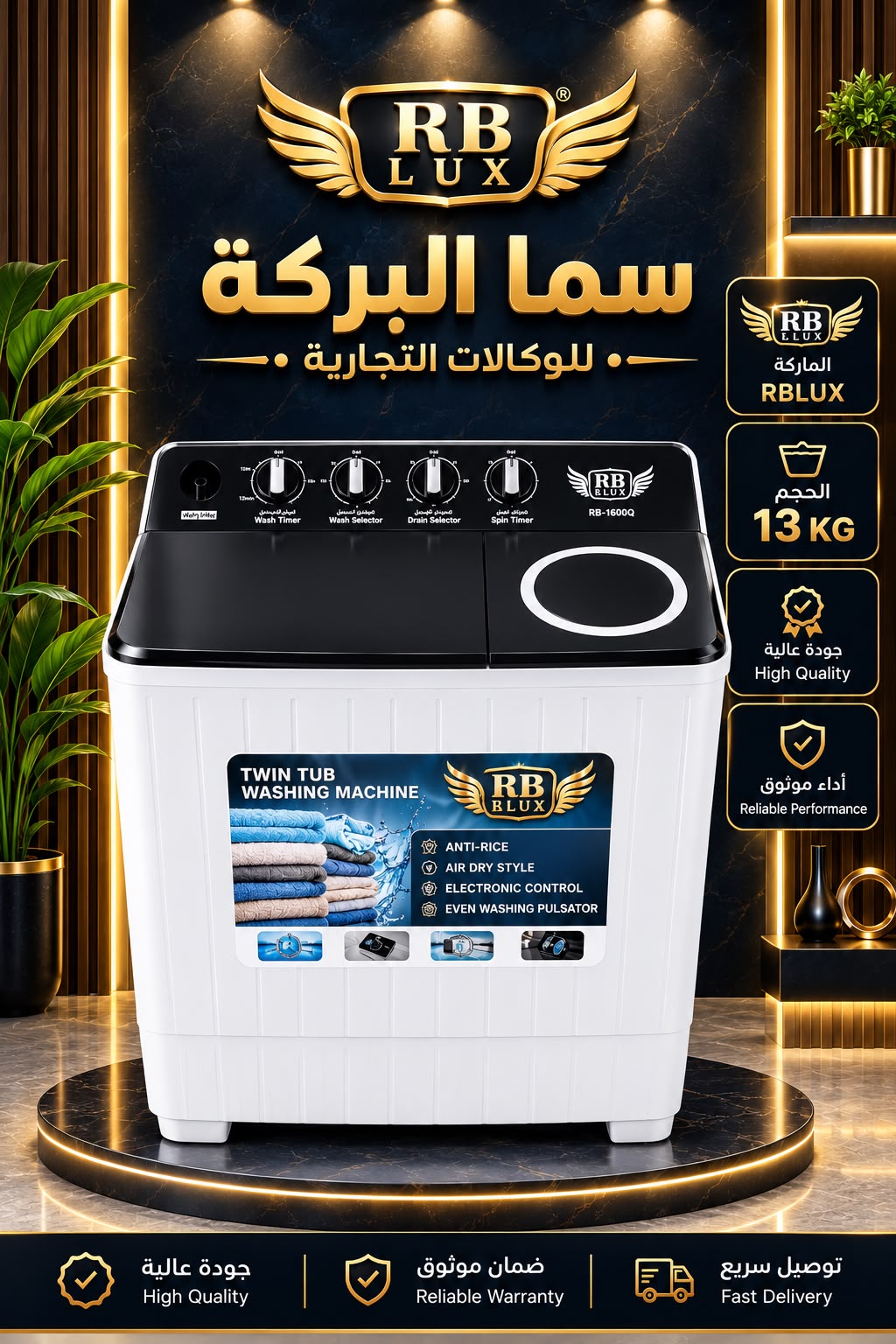 غسالة حوضين براند اربي لوكس RBLUX حجم 13 كيلو