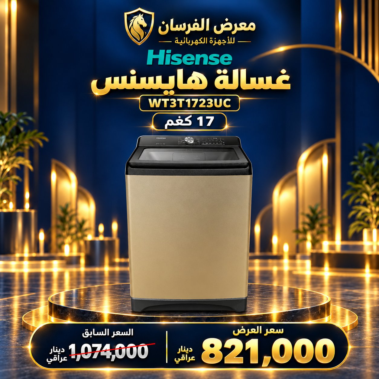 غسالة هايسنس WT3T1723UC – تحميل علوي – 17 كغم – ذهبي