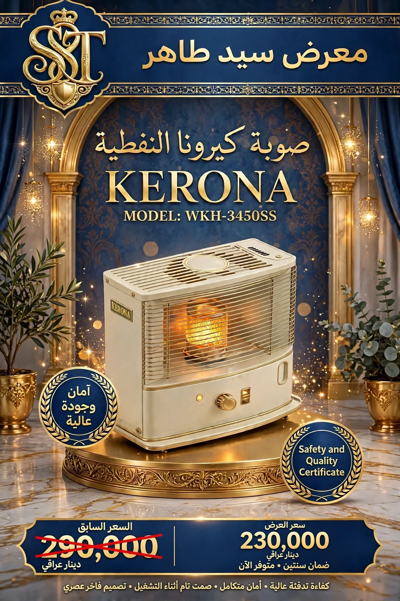 مدفئة كيرونا صالون الاصلي