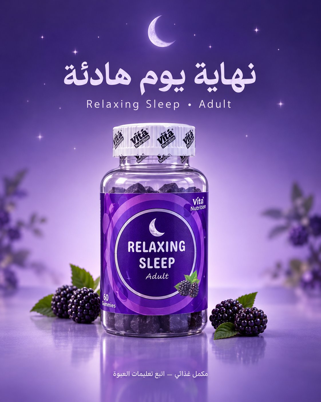 مكمل غذائي على شكل حلوى قابلة للمضغ (Gummies 60جلاتين