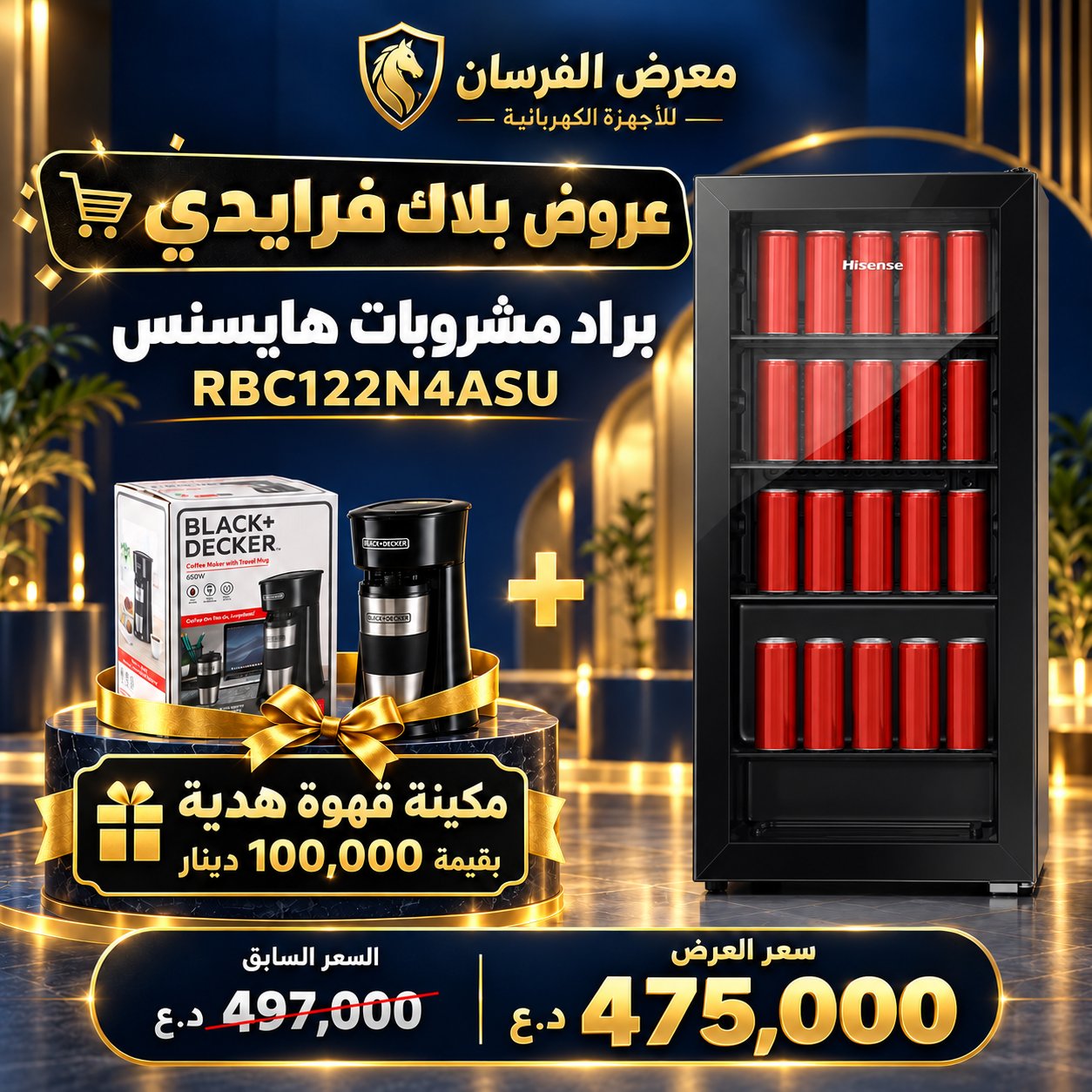 ثلاجة هايسنس RBC122N4ASU – براد مشروبات بباب زجاجي – أسود – مع مكينة قهوة هدية