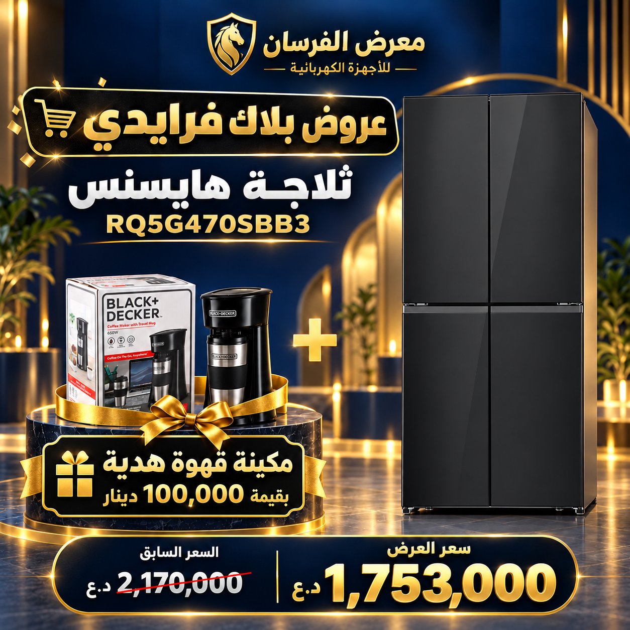 ثلاجة هايسنس RQ5G470SBB3 – أربعة أبواب Cross Door – زجاج أسود – مع مكينة قهوة هدية