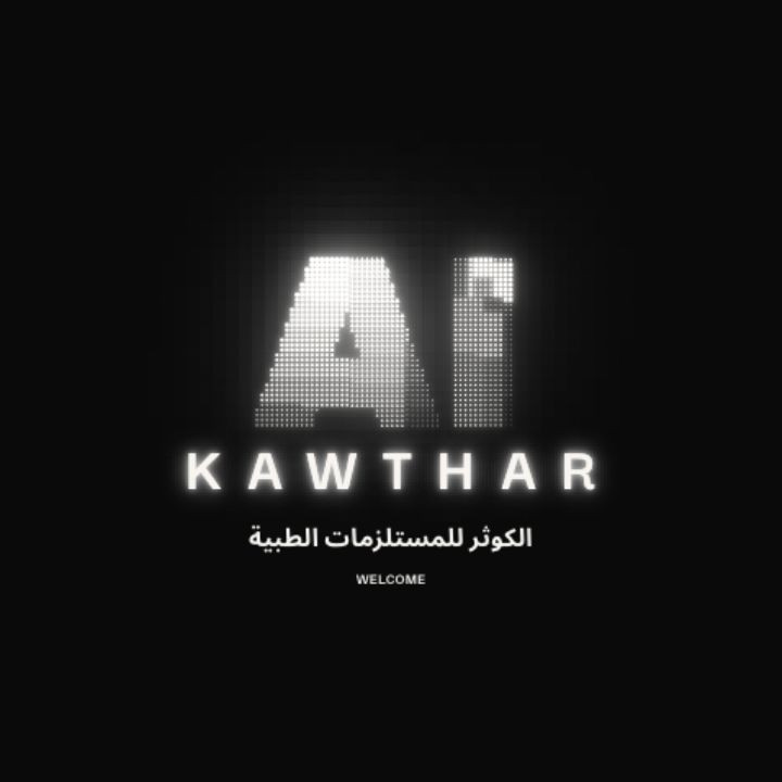 الكوثر للمستلزمات الطبيه