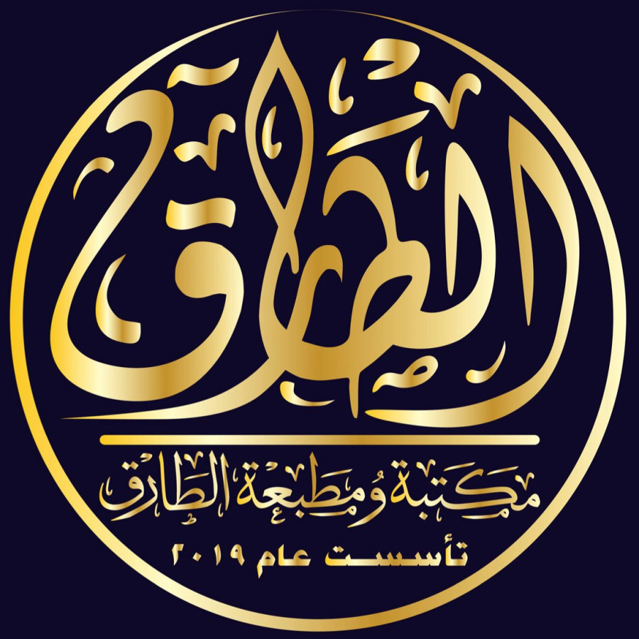 مكتبة ومطبعة الطارق