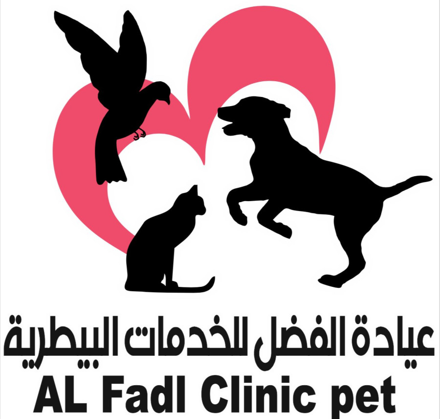 عيادة الفضل للخدمات البيطرية