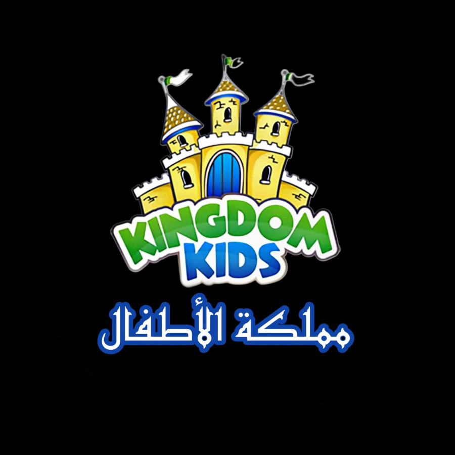مملكة الأطفال