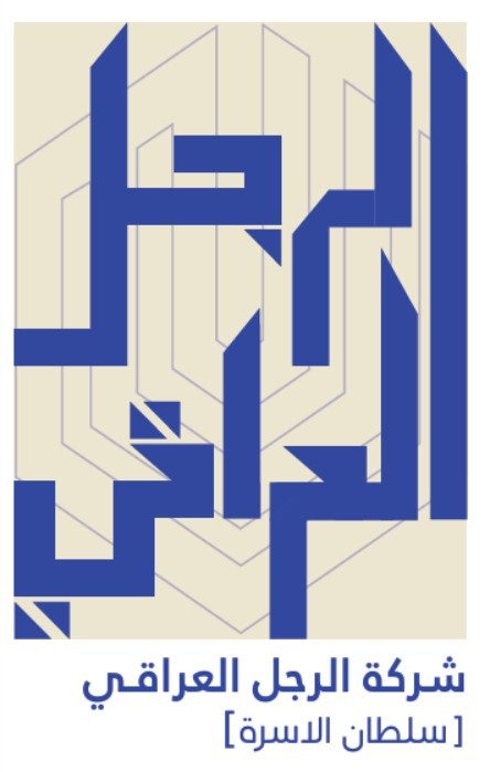 شركة الرجل العراقي