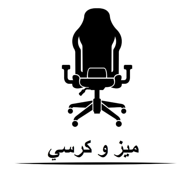 ميز و كرسي