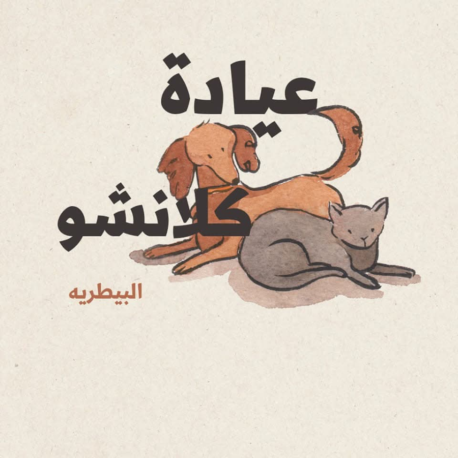 عيادة كلانشو البيطرية