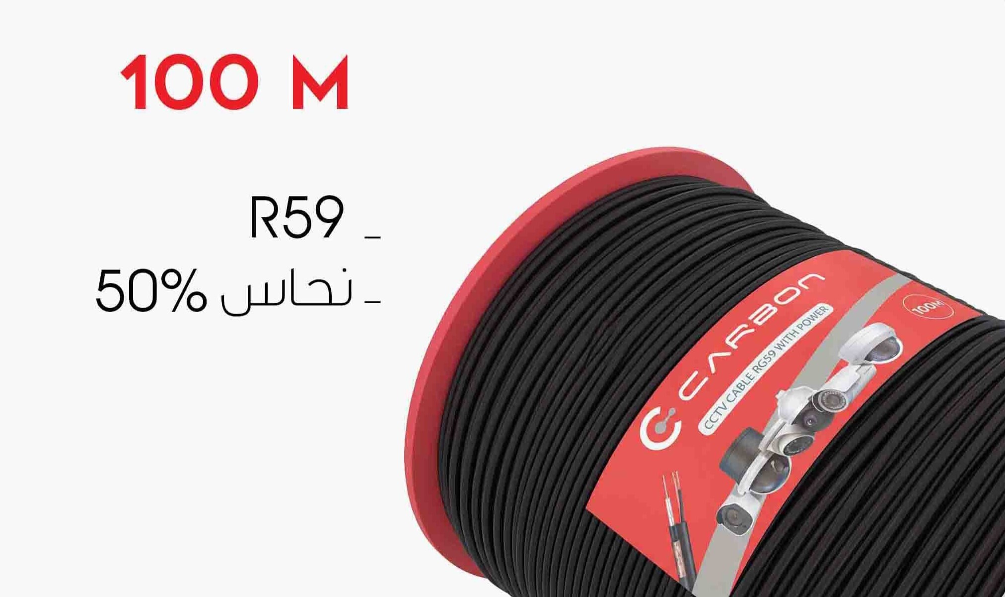 كيبل كاميرات RG59 بطول 100 متر نحاس 50% كاربون