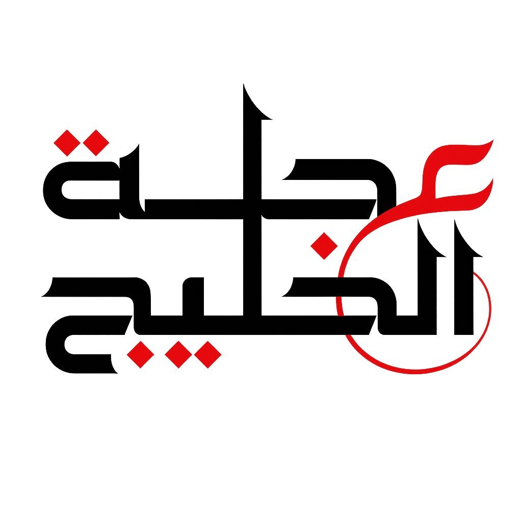 عجلة الخليج للتجارة العامة